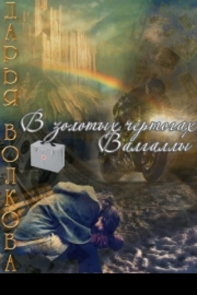 В золотых чертогах Валгаллы