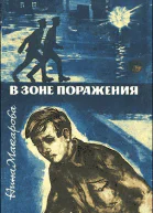 В зоне поражения