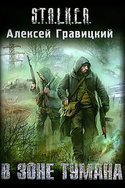 В зоне тумана