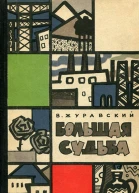 В Журавский  Большая судьба