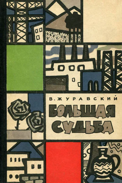В Журавский  Большая судьба