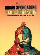 В16 Валянский СИ Калюжный ДВ Новая хронология земных цивилизаций современная версия истории