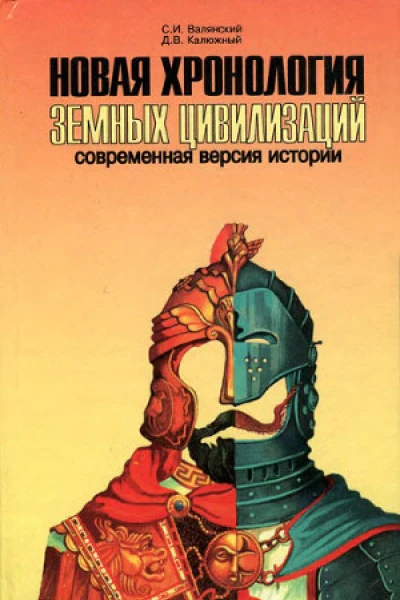 В16 Валянский СИ Калюжный ДВ Новая хронология земных цивилизаций современная версия истории