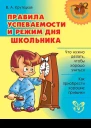 ВА Крутецкая Правила успеваемости и режим для школьника
