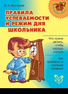 ВА Крутецкая Правила успеваемости и режим для школьника