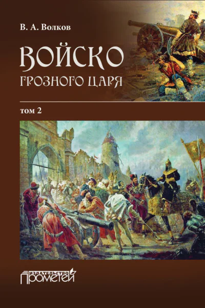 ВА Волков Войско грозного царя Приложения Том 2