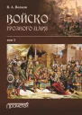 ВА Волков Войско грозного царя Том 1