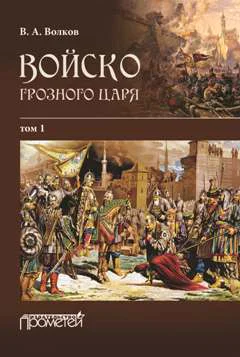 ВА Волков Войско грозного царя Том 1