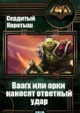 Вааагх или орки наносят ответный визит СИ