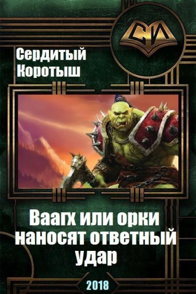 Вааагх или орки наносят ответный визит СИ