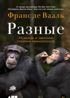 Вааль Франс де Разные Мужское и женское глазами приматолога