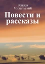 Вацлав Вацлавович Михальский Повеcти и рассказы Том первый