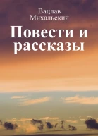 Вацлав Вацлавович Михальский Повеcти и рассказы Том первый
