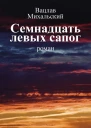 Вацлав Вацлавович Михальский Семнадцать левых сапог Том второй