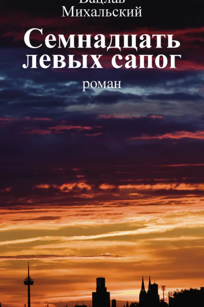 Вацлав Вацлавович Михальский Семнадцать левых сапог Том второй