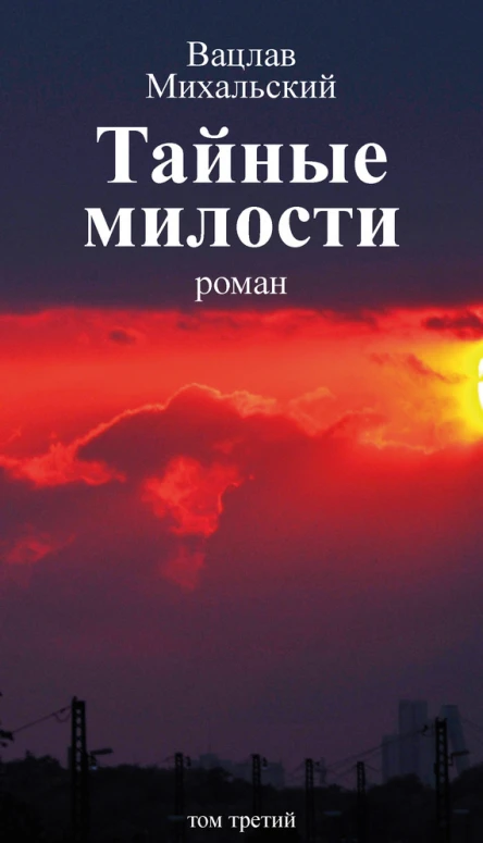 Вацлав Вацлавович Михальский Тайные милости Том третий
