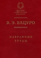 Вацуро ВЭ Избранные труды