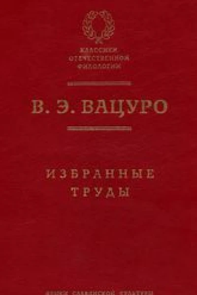 Вацуро ВЭ Избранные труды