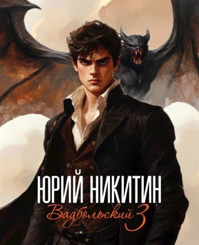 Вадбольский 3 СИ