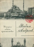 Вадим Андреев История одного путешествия