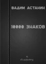 Вадим Астанин 10000 знаков