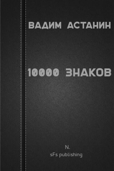 Вадим Астанин 10000 знаков