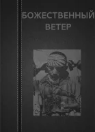 Вадим Астанин Божественный ветер