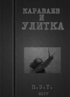Вадим Астанин Караваев и улитка