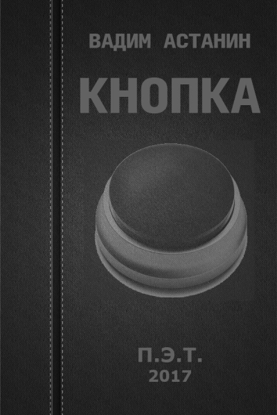 Вадим Астанин Кнопка