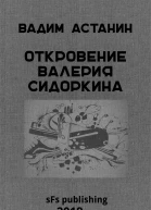 Вадим Астанин Откровение Валерия Сидоркина