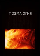 Вадим Астанин Поэма огня