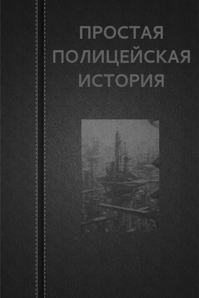 Вадим Астанин Простая Полицейская История