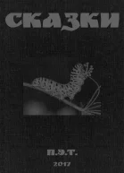 Вадим Астанин Сказки