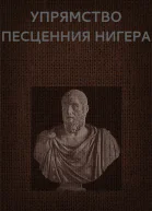 Вадим Астанин Упрямство Песценния Нигера