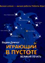 Вадим Демчог Играющий в пустоте Великая печать