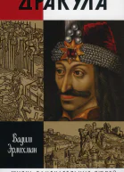 Вадим Эрлихман Дракула