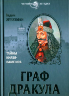Вадим Эрлихман Граф Дракула Тайны князявампира
