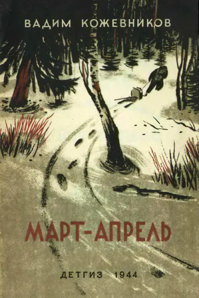 Вадим Кожевников Март  апрель