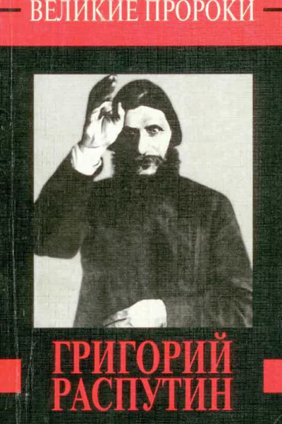 Вадим Леонидович Телицын  Григорий Распутин