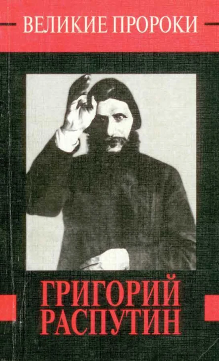 Вадим Леонидович Телицын  Григорий Распутин