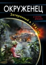 Вадим Мельнюшкин Окруженец Затерянный в 1941м