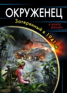 Вадим Мельнюшкин Окруженец Затерянный в 1941м
