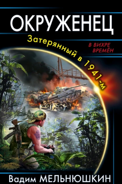 Вадим Мельнюшкин Окруженец Затерянный в 1941м