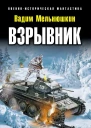 Вадим Мельнюшкин Взрывник Заброшенный в 1941 год