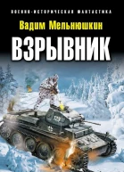 Вадим Мельнюшкин Взрывник Заброшенный в 1941 год