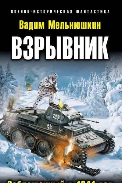 Вадим Мельнюшкин Взрывник Заброшенный в 1941 год
