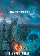 Вадим Михейкин Вирус Зоны Обратная реакция