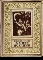 Вадим Охотников  В мире исканий