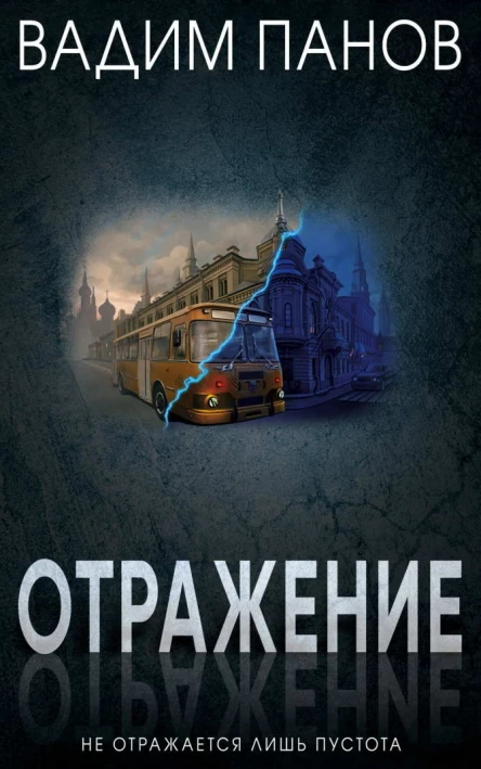 Вадим Панов Отражение