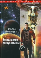 Вадим Полищук Возвращение республиканца